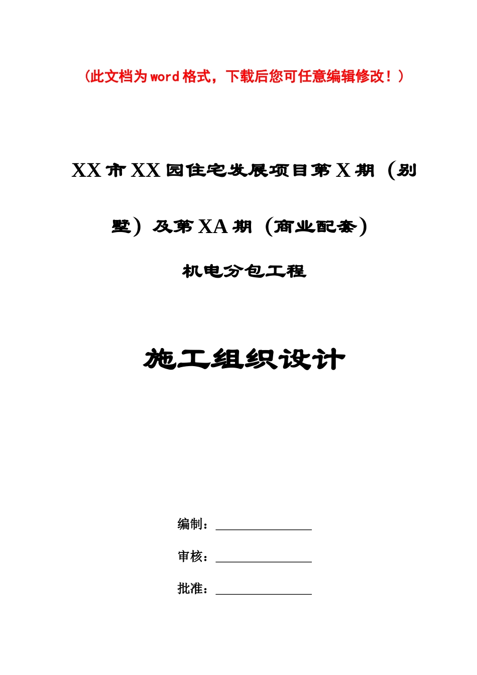 园住宅发展项目第X期施工组织设计_第1页