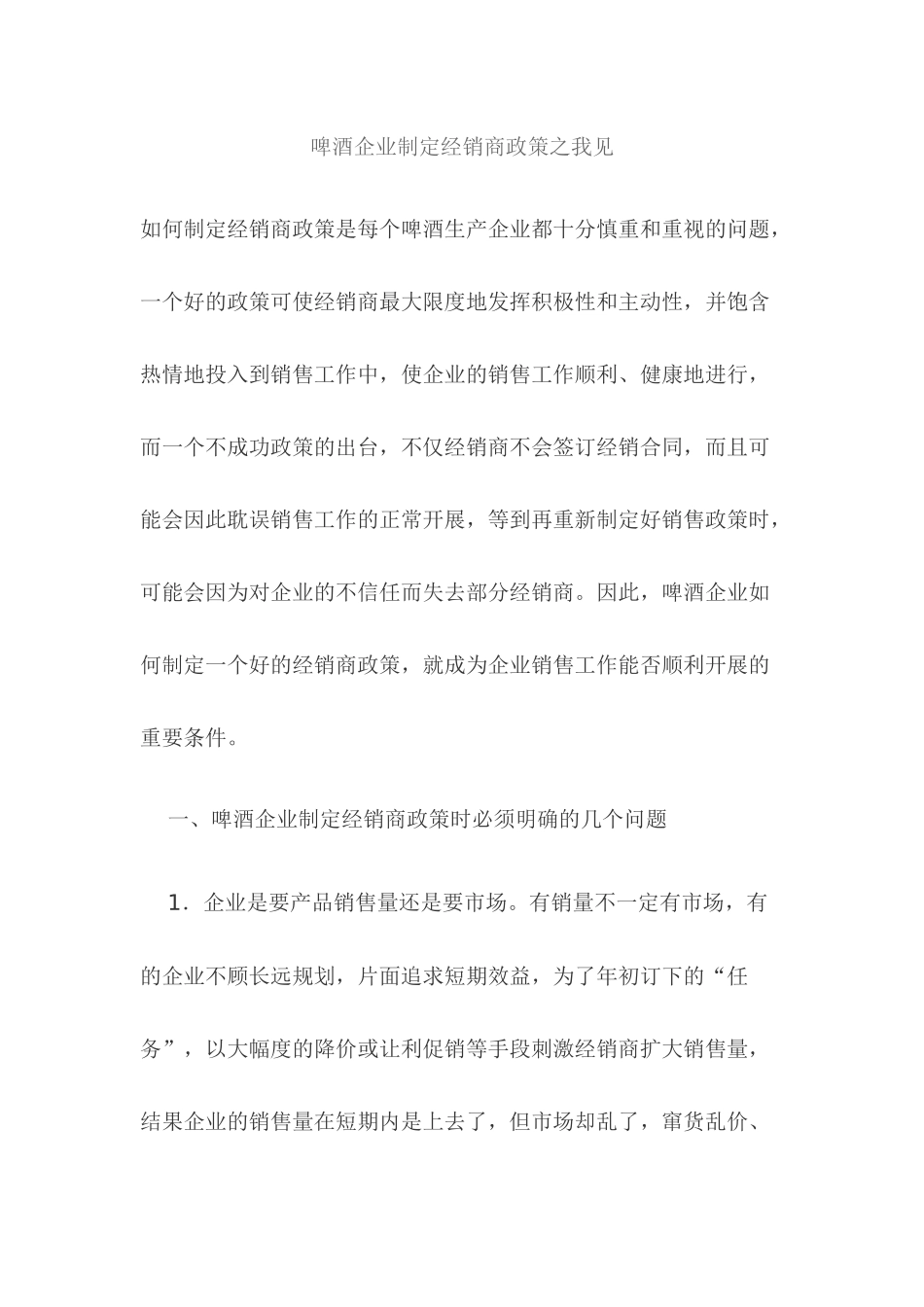 啤酒企业制定经销商政策之我见_第1页