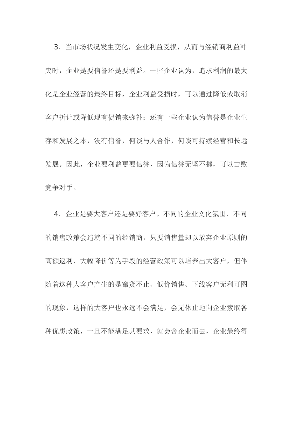 啤酒企业制定经销商政策之我见_第3页