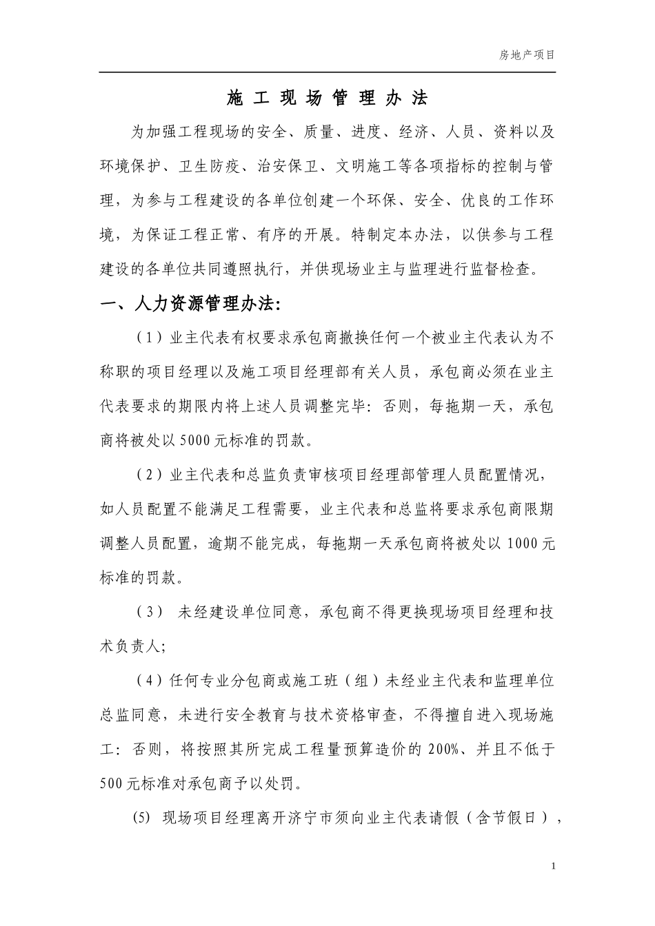 地产项目施工现场管理办法_第1页