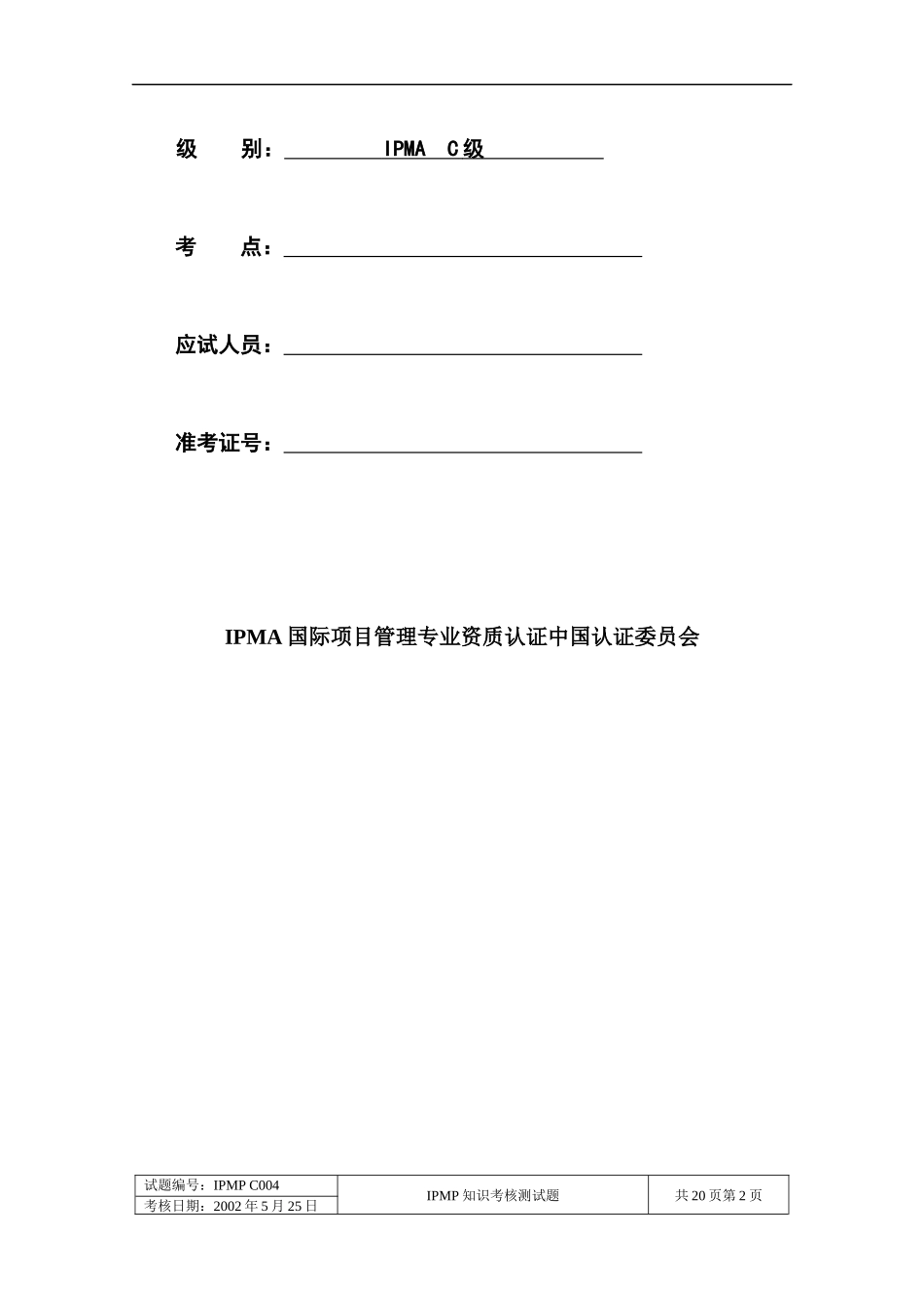 国际项目管理专业资质认证C级试题_第2页