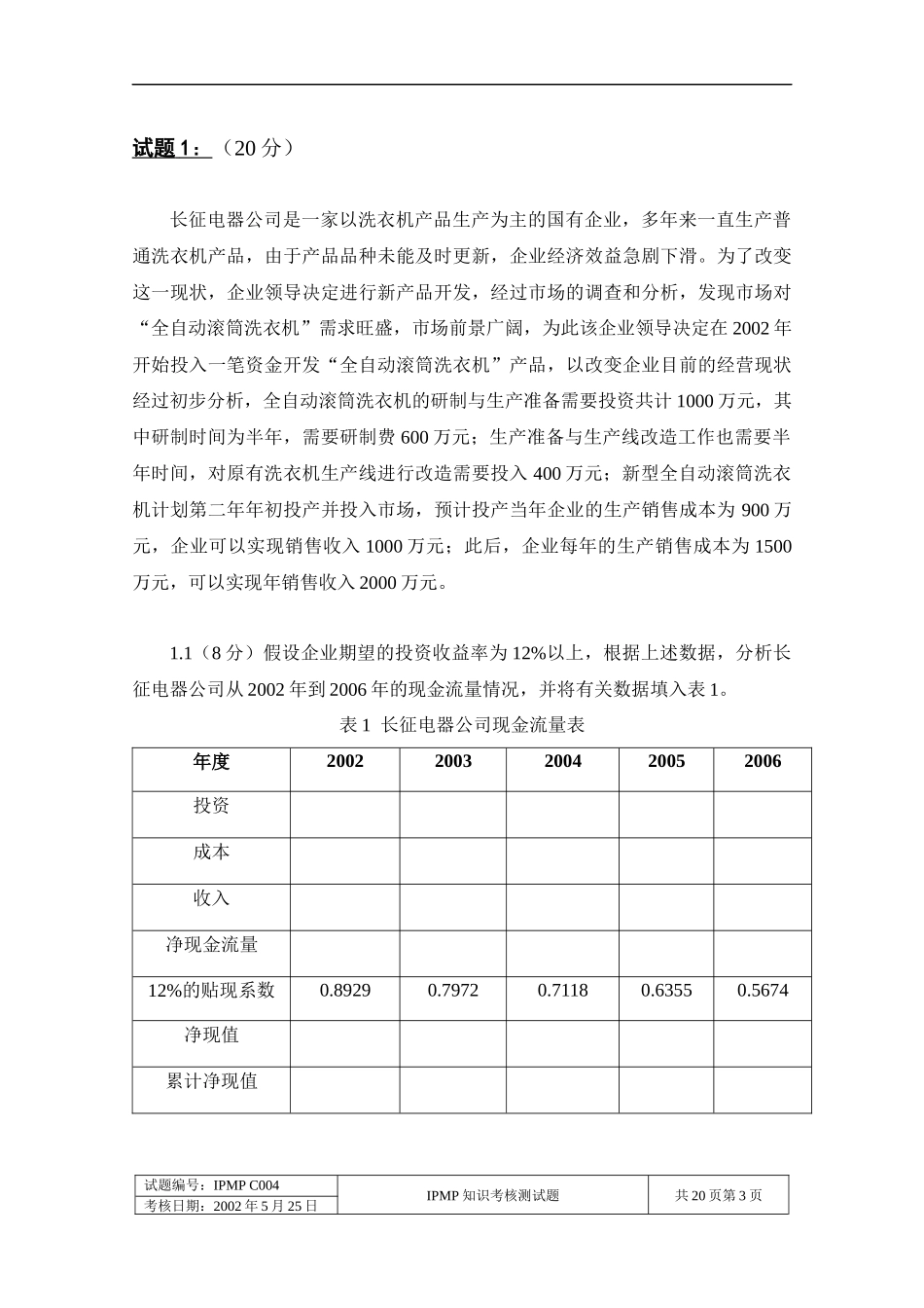 国际项目管理专业资质认证C级试题_第3页