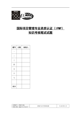 国际项目管理专业资质认证C级试题