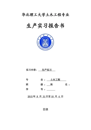 土木工程施工实习报告