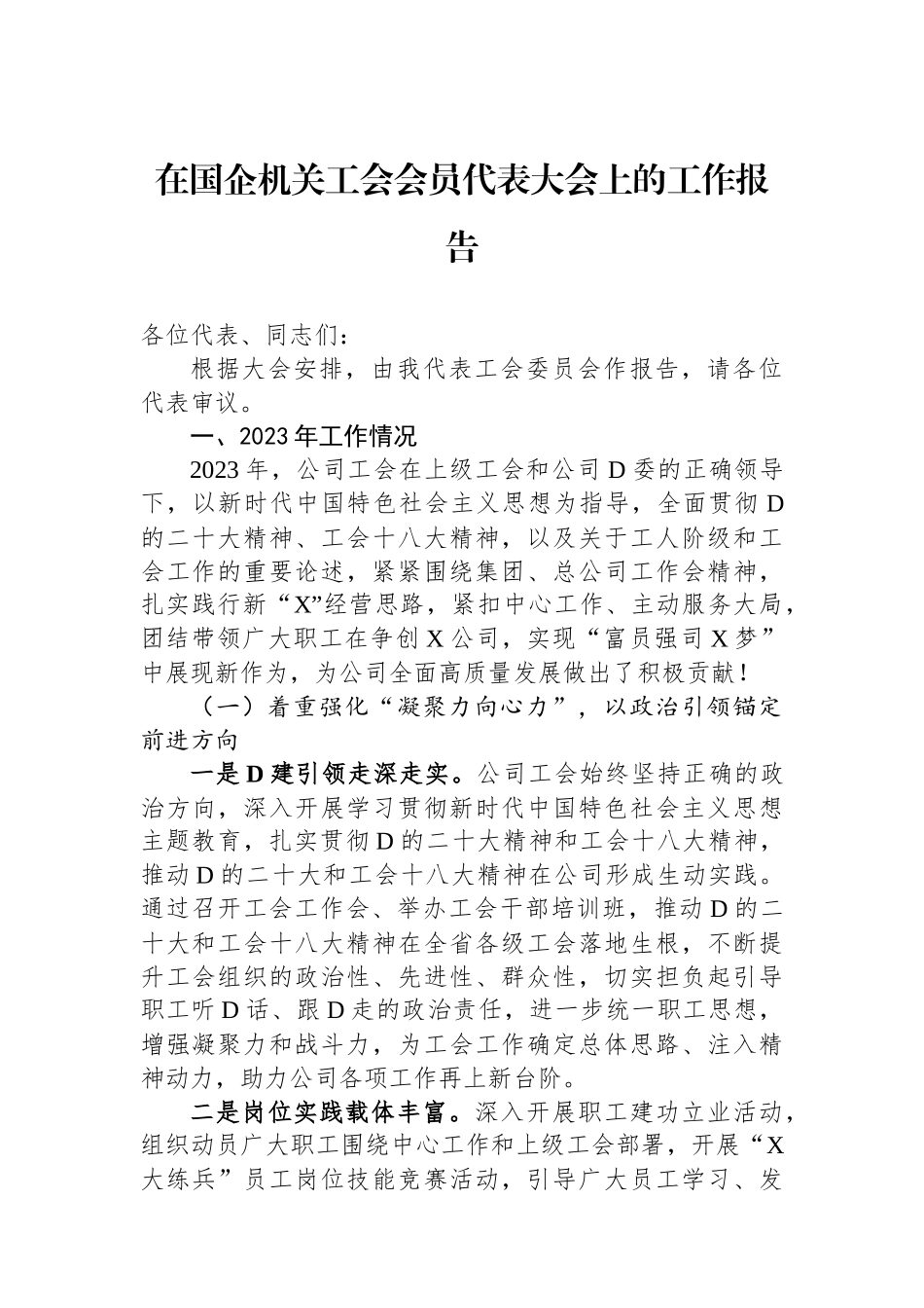 在国企机关工会会员代表大会上的工作报告_第1页