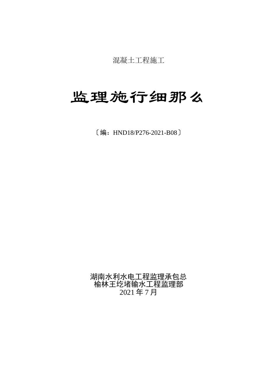 混凝土工程施工监理实施细则rr_第1页