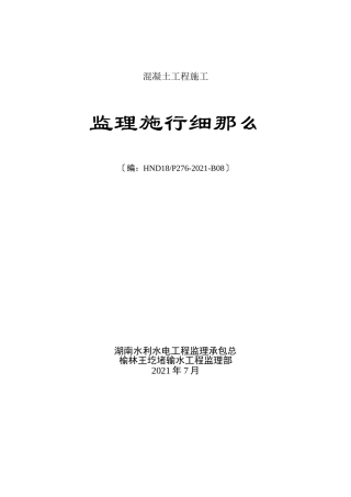 混凝土工程施工监理实施细则rr