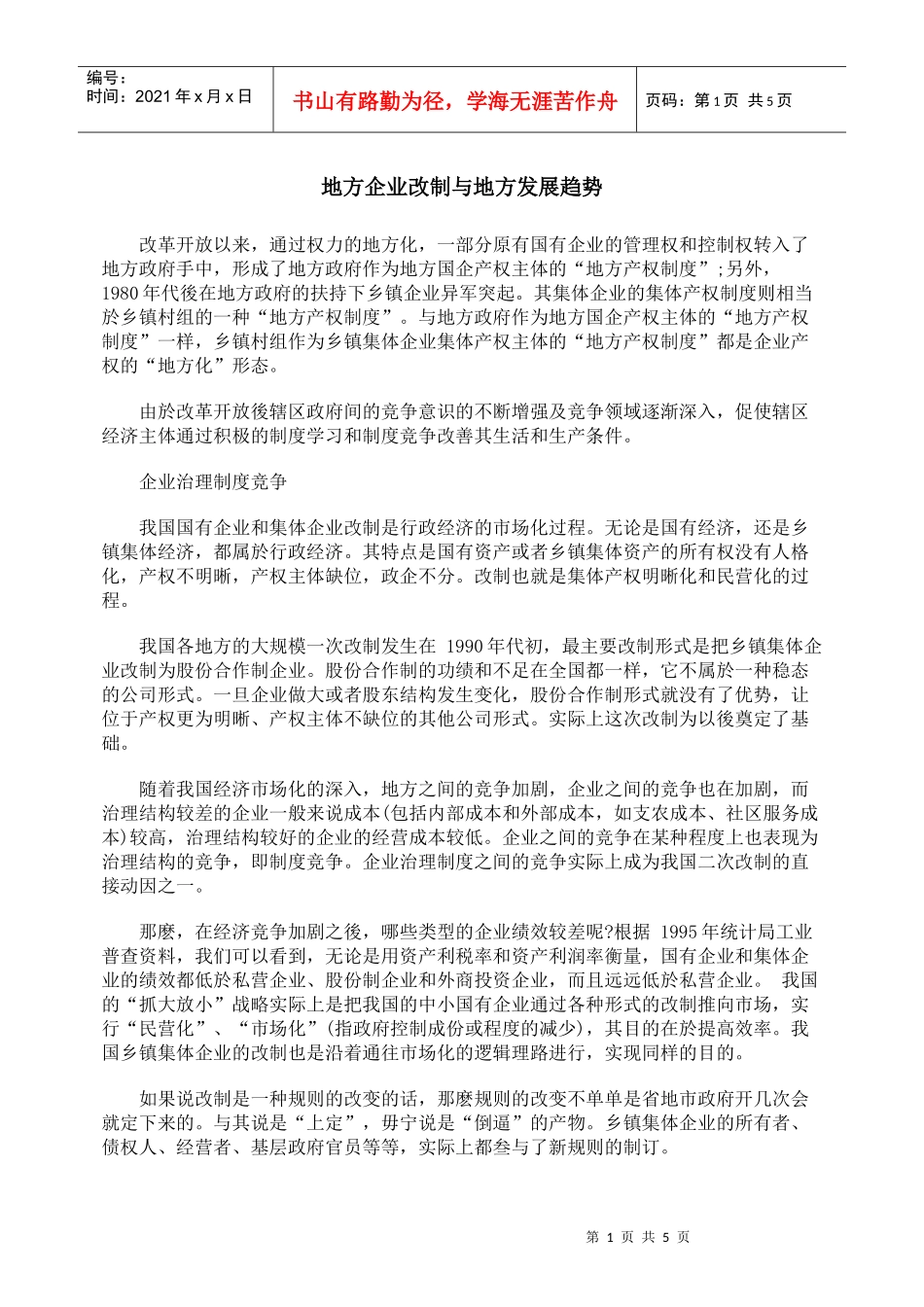 地方企业改制与地方发展趋势_第1页
