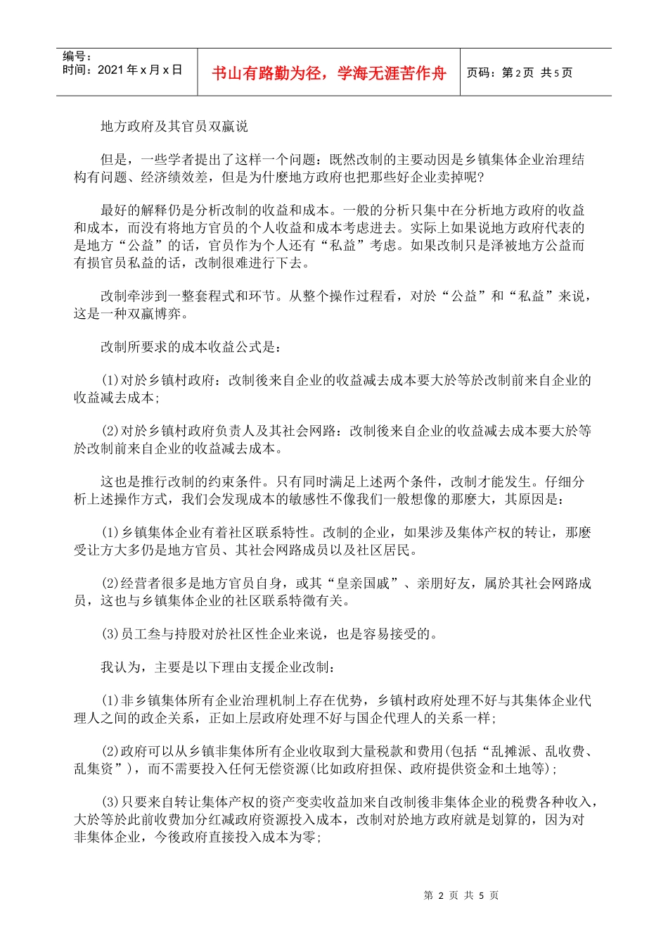 地方企业改制与地方发展趋势_第2页