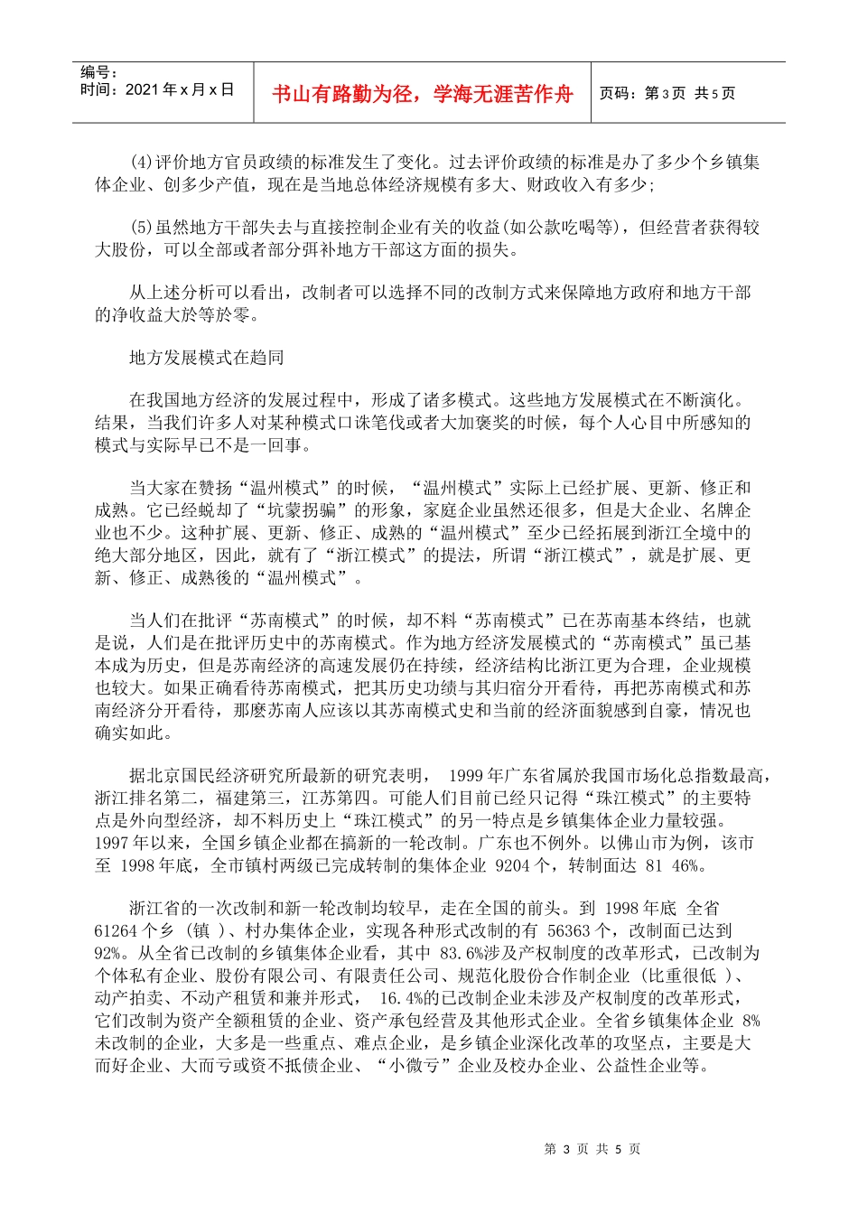 地方企业改制与地方发展趋势_第3页