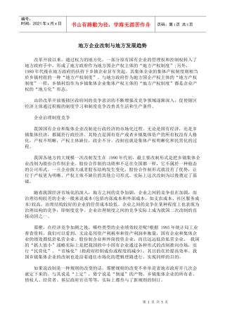 地方企业改制与地方发展趋势