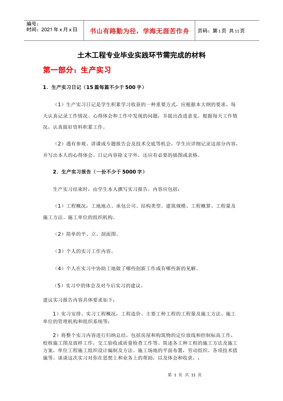 土木工程毕业需要完成的工作_第1页