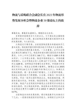 物流与采购联合会副会长在2023年物流形势发展分析会暨物流企业50强论坛上的致辞