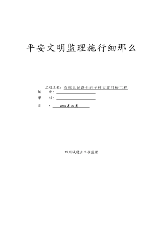 大渡河桥工程安全文明监理实施细则