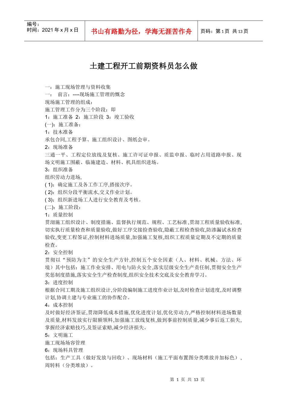 土建工程开工前期资料员怎么做_第1页