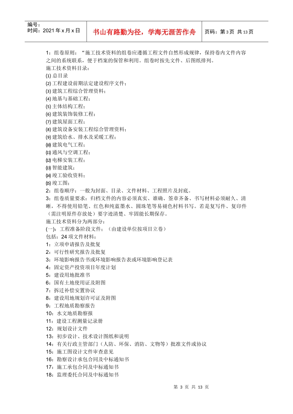 土建工程开工前期资料员怎么做_第3页