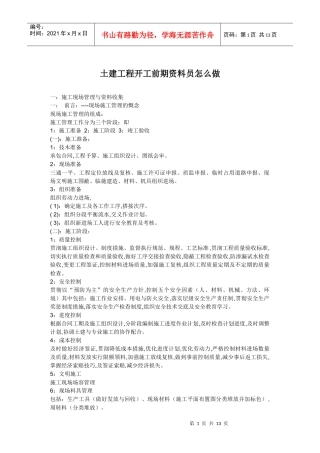 土建工程开工前期资料员怎么做