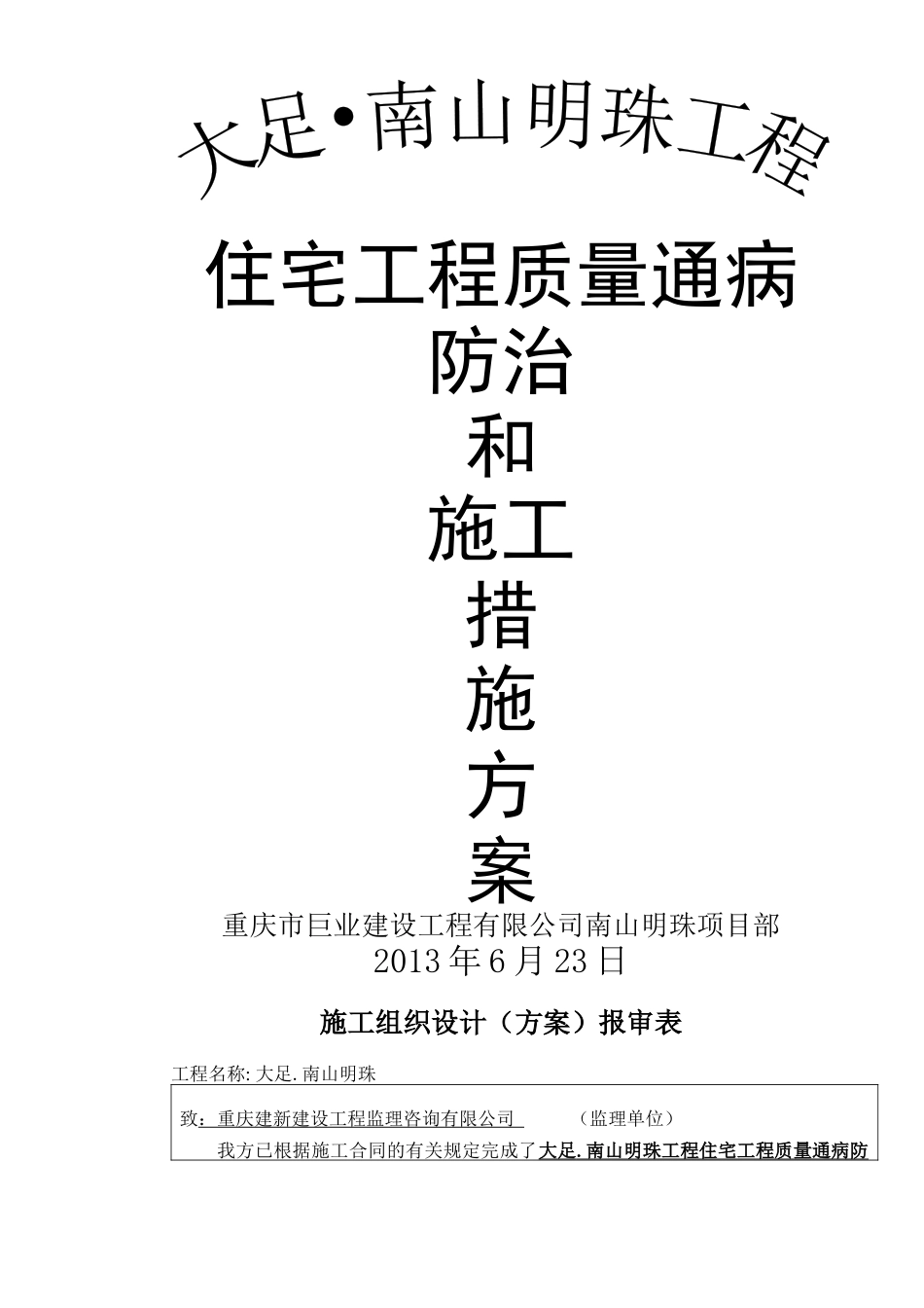 大足南山明珠5楼工程住宅工程质量通病防治和施工方案_第1页