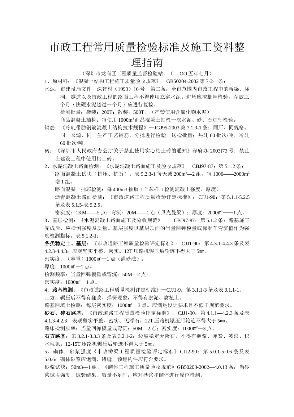 市政工程常用质量检验标准及施工资料整理指南_第1页