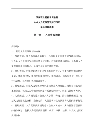 国家职业资格培训教程企业人力资源管理师(三级)课后习