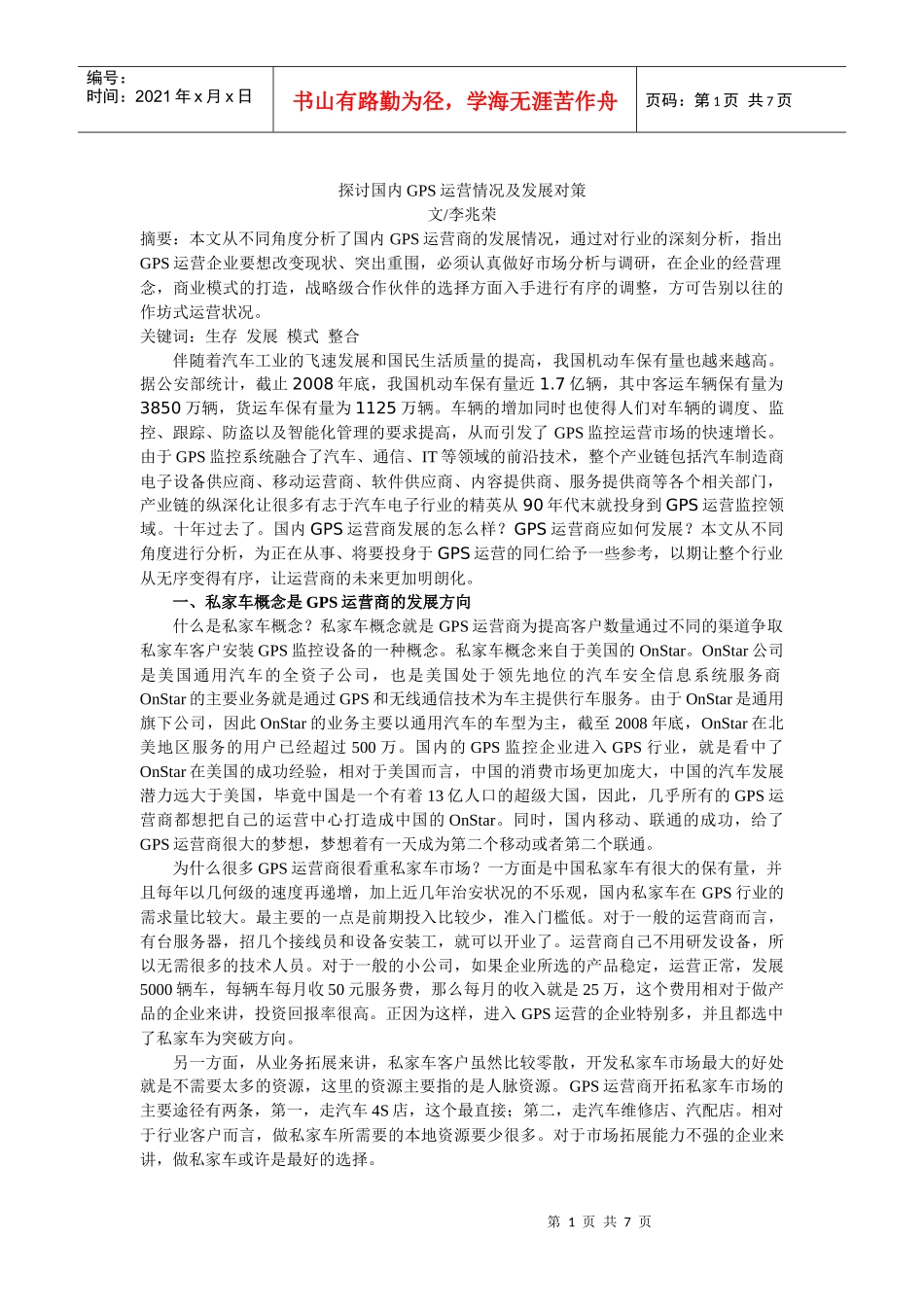 国内GPS运营商发展情况分析_第1页