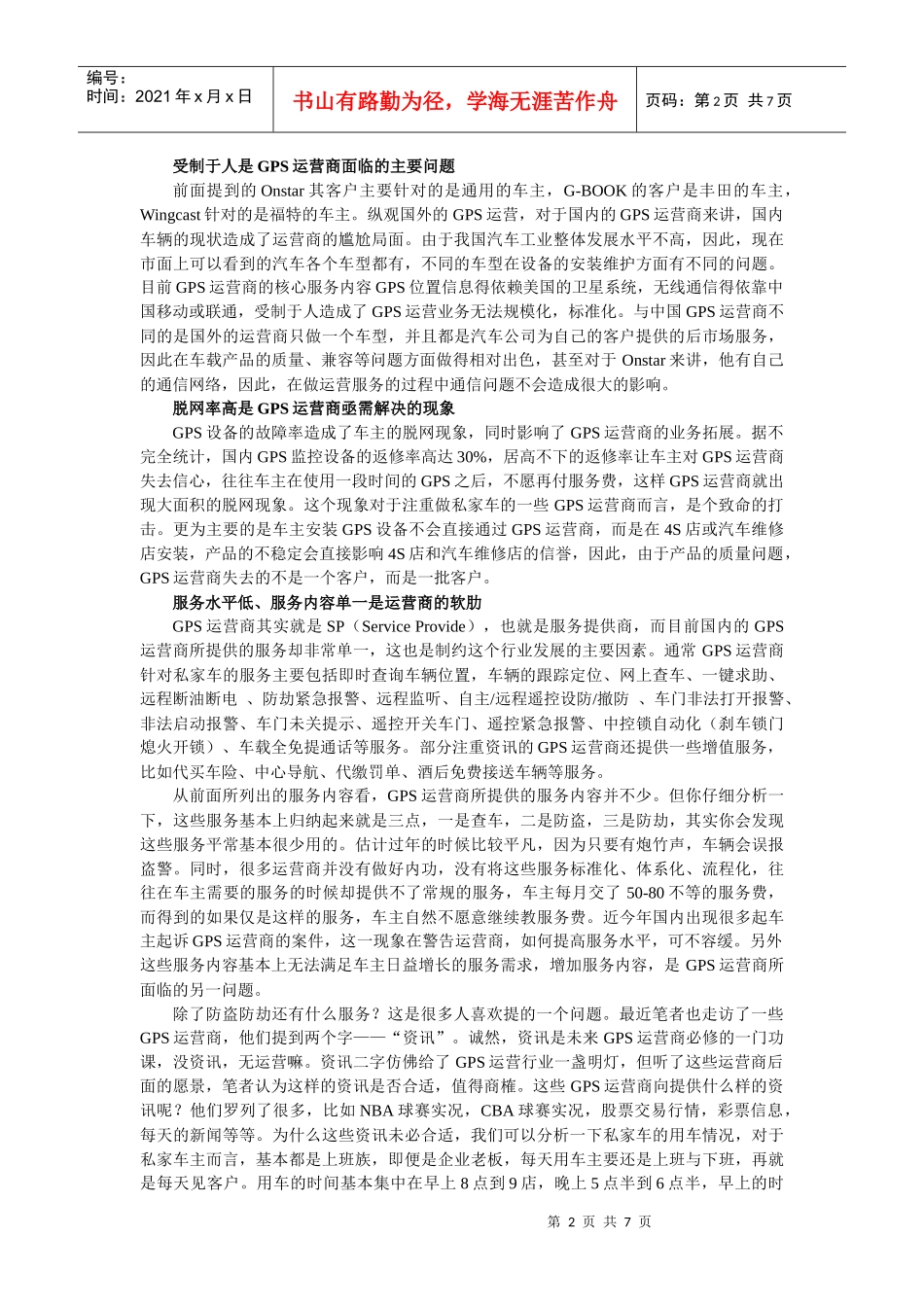 国内GPS运营商发展情况分析_第2页