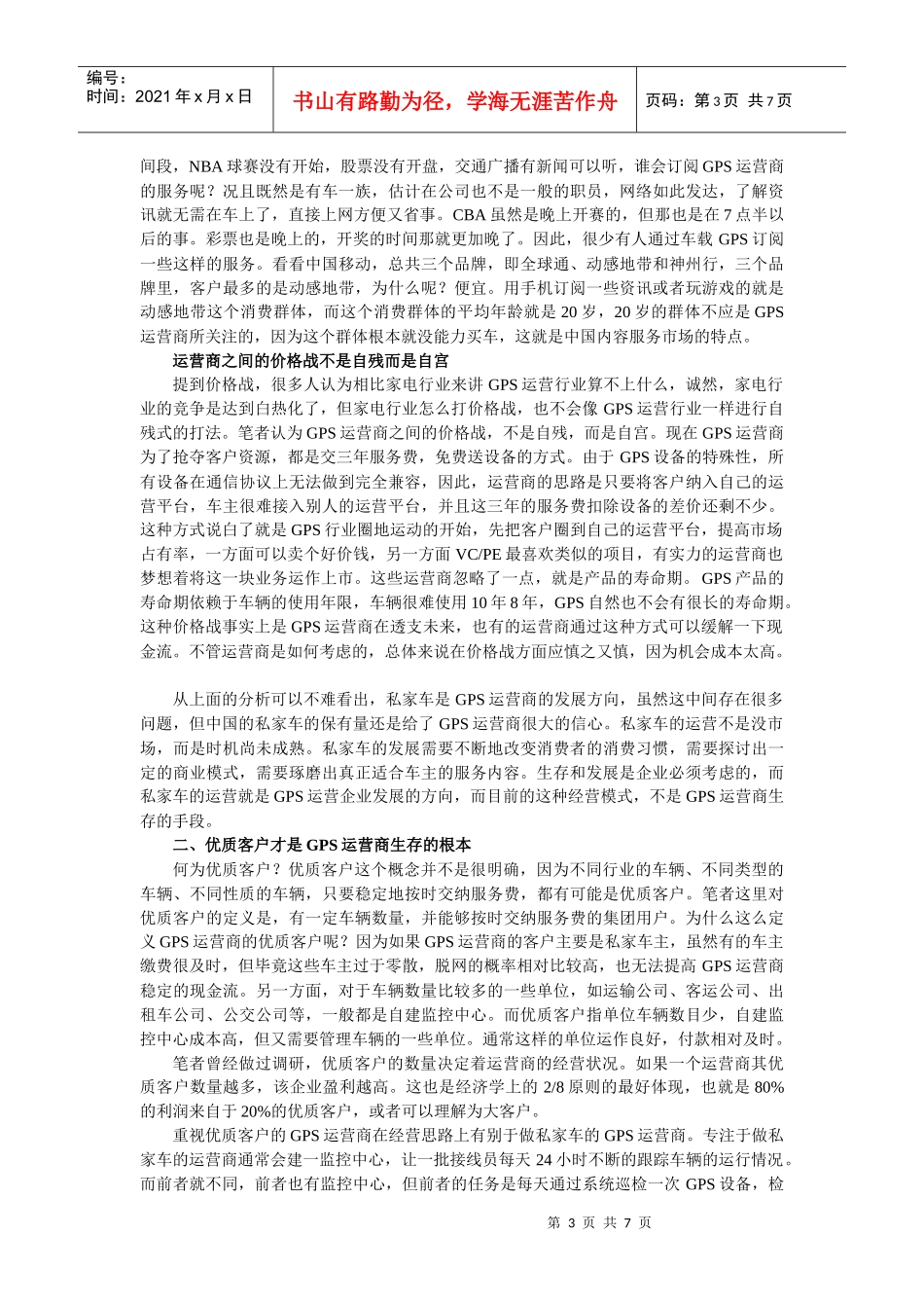 国内GPS运营商发展情况分析_第3页