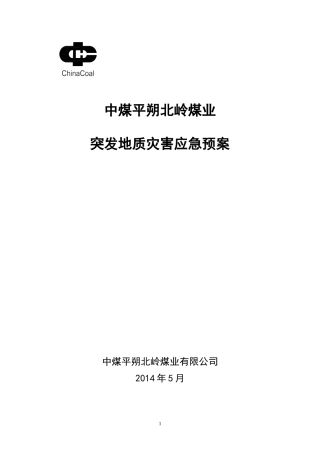 地质灾害应急预案