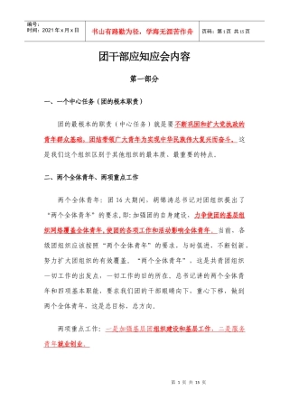 团干部应知应会内容