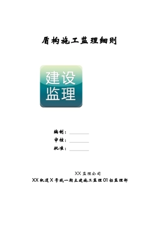 地铁盾构施工监理细则(doc 52页)