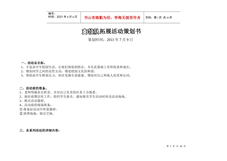 团队素质拓展活动策划书_第1页
