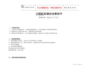 团队素质拓展活动策划书
