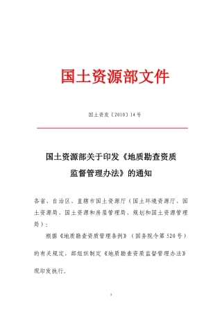 地质勘查资质监督管理办法-附件1