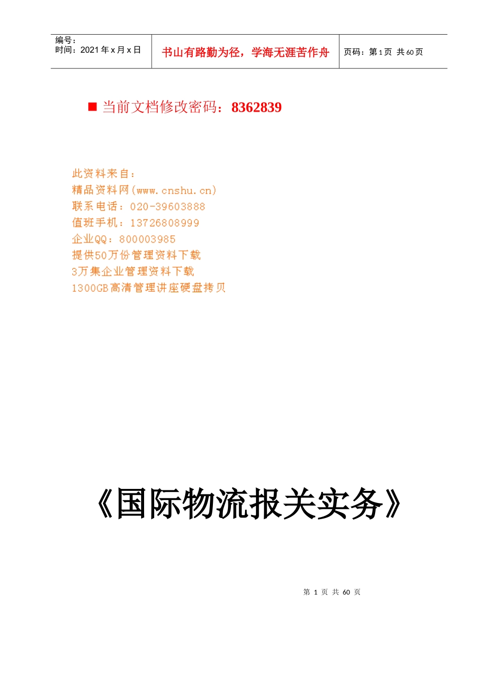 国际物流报关实务经典试题_第1页
