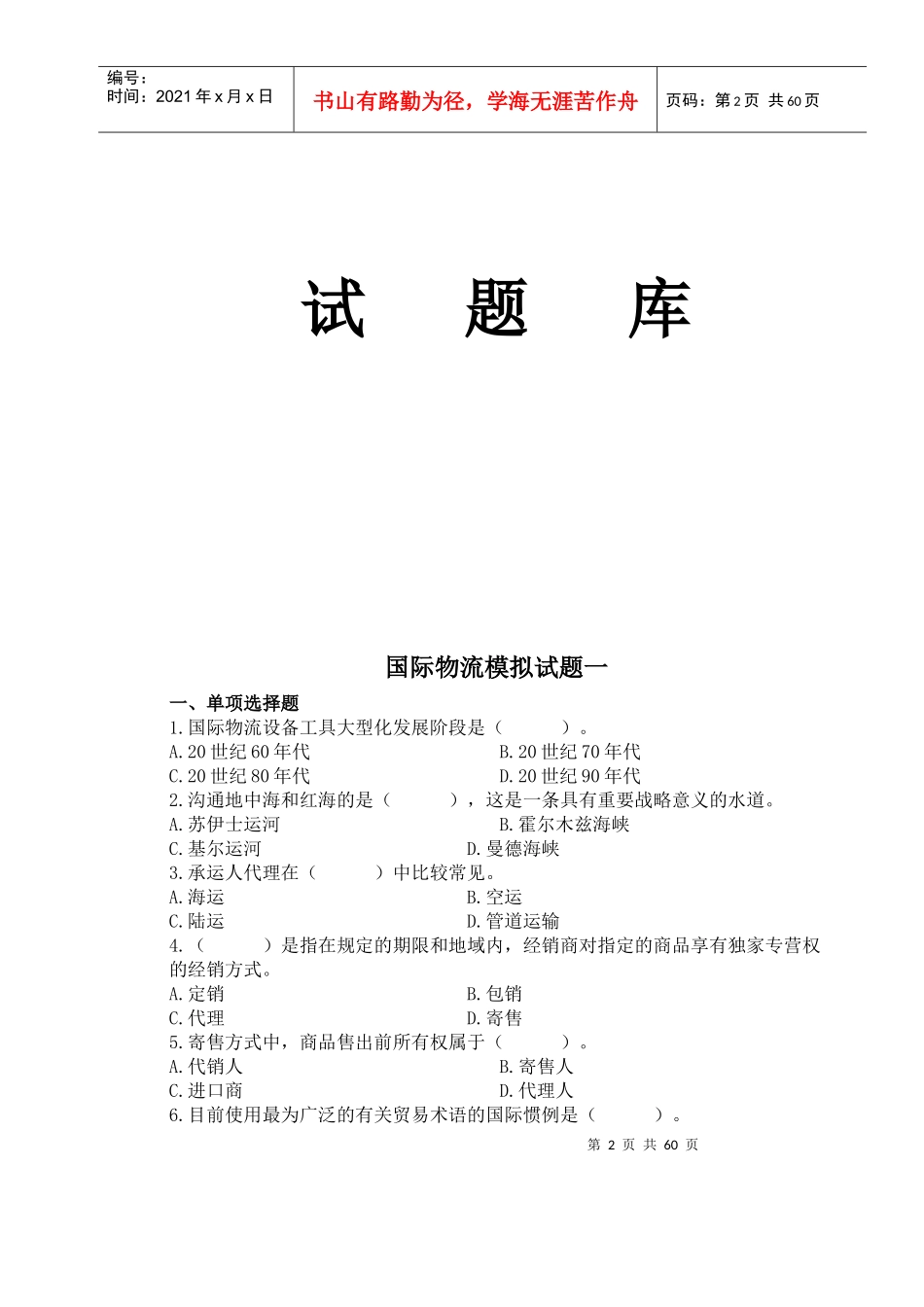 国际物流报关实务经典试题_第2页