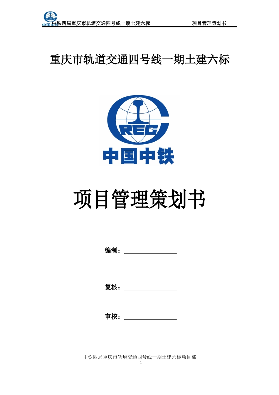 地铁施工项目管理策划书_第1页