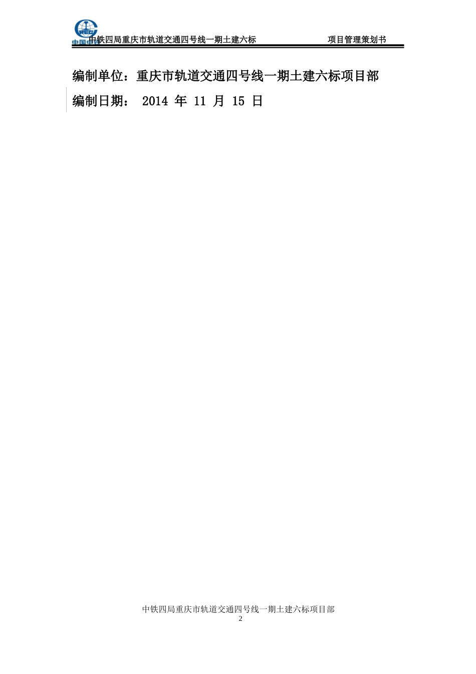 地铁施工项目管理策划书_第2页