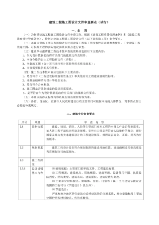 建筑工程施工图设计文件审查要点》（试行-1