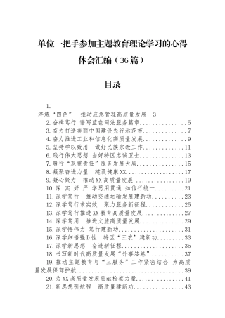 单位一把手参加主题教育理论学习的心得体会汇编（36篇）