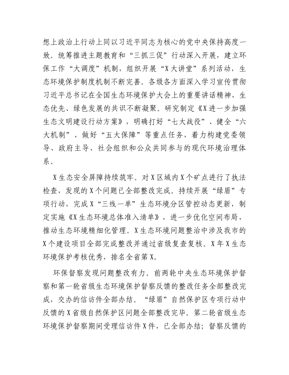 在2024年全市生态环境保护工作会议上的工作报告_第2页