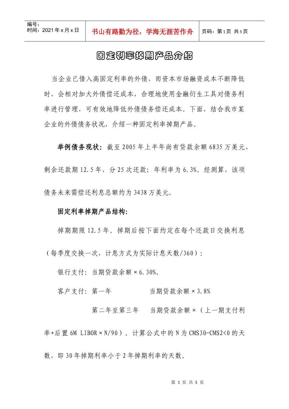 固定利率掉期产品介绍_第1页