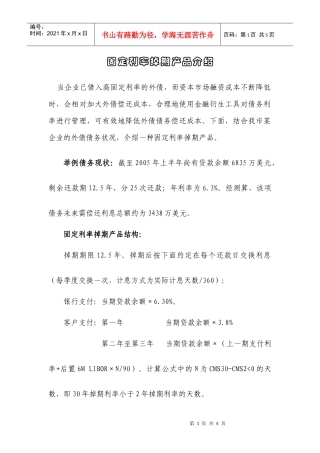 固定利率掉期产品介绍