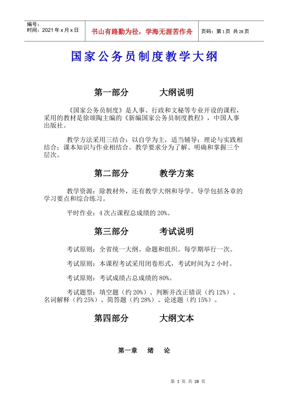 国家公务员制度教学大纲_第1页