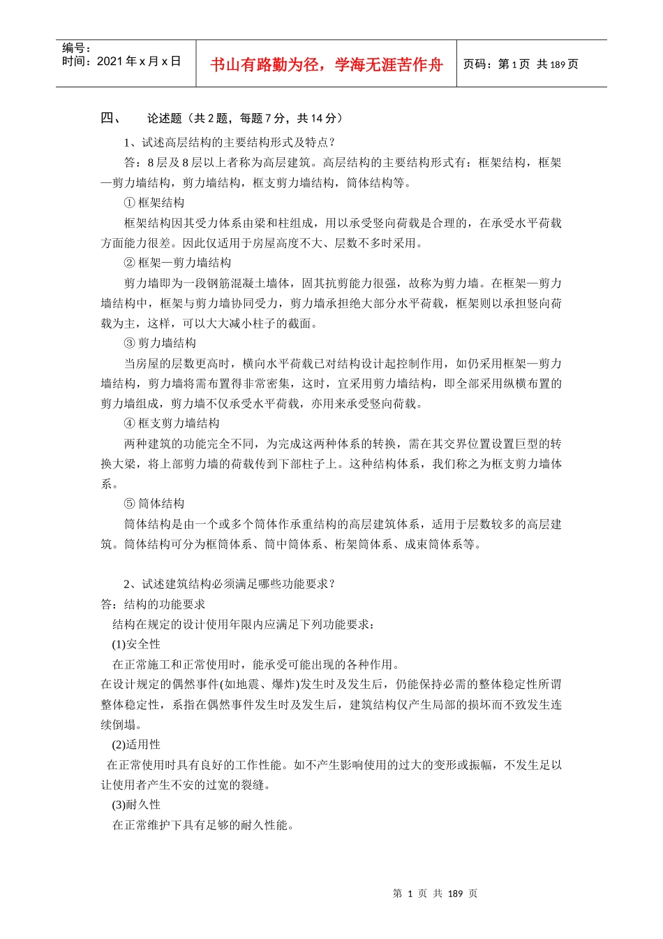 土木工程简答题_第1页