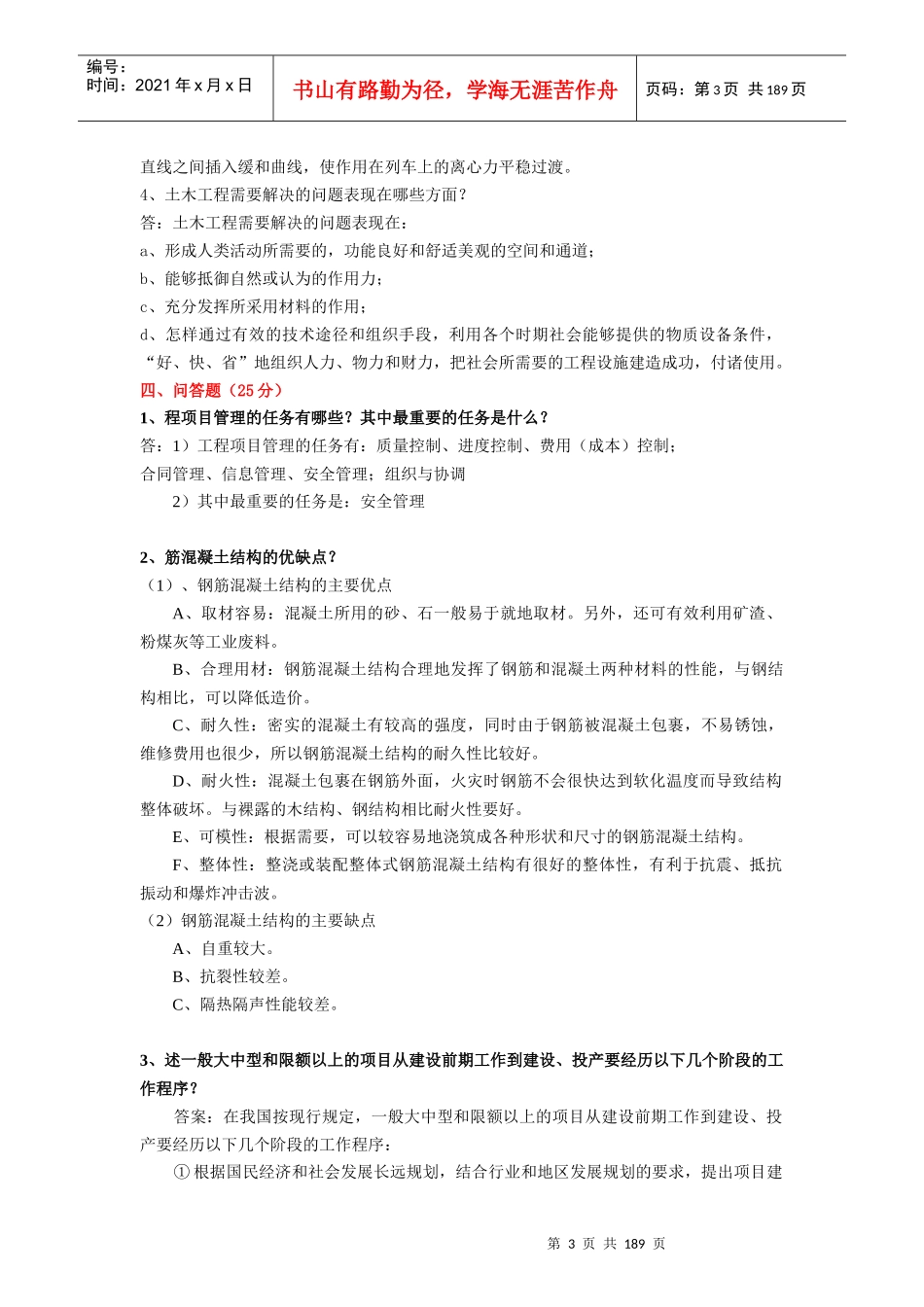 土木工程简答题_第3页
