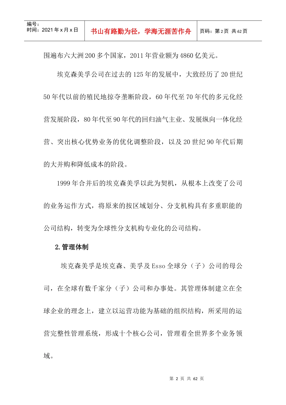 国内外石油公司管理模式经验借鉴0205_第2页