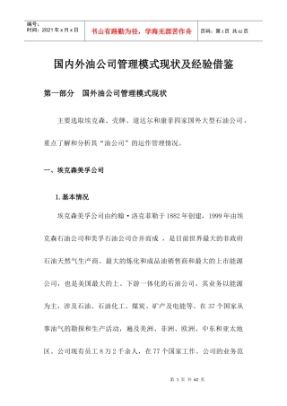 国内外石油公司管理模式经验借鉴0205