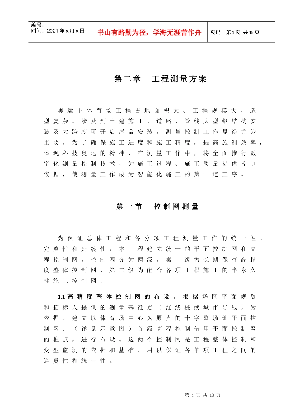 国家体育场(鸟巢)的施工组织设计(测量方案部分)_第1页