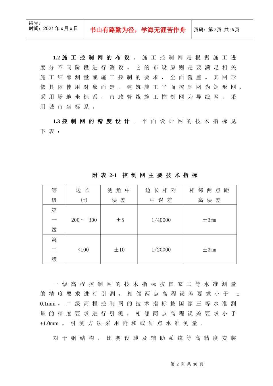 国家体育场(鸟巢)的施工组织设计(测量方案部分)_第2页