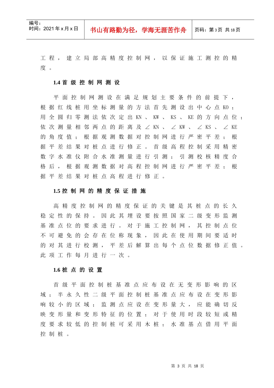 国家体育场(鸟巢)的施工组织设计(测量方案部分)_第3页